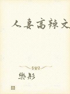 人妻高辣文小说