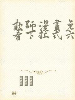 欺师漫画免费观看下拉式六漫画