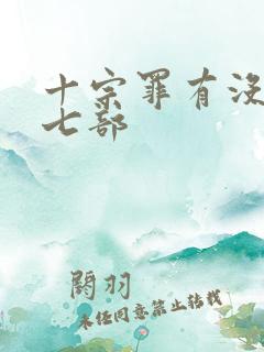 十宗罪有没有第七部