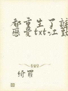 都重生了谁还谈恋爱txt江勤