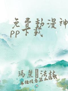 免费动漫神器app下载