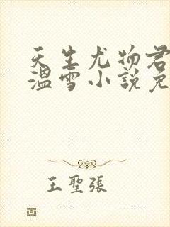 天生尤物君不见温雪小说免费阅读