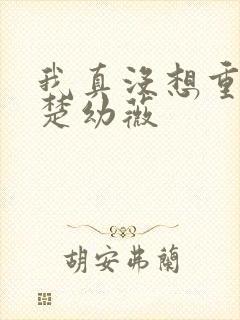 我真没想重生啊楚幼薇