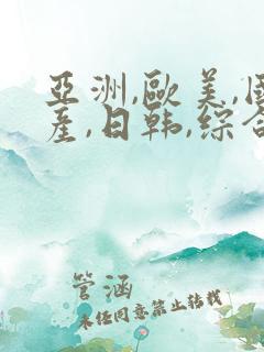 亚洲,欧美,国产,日韩,综合