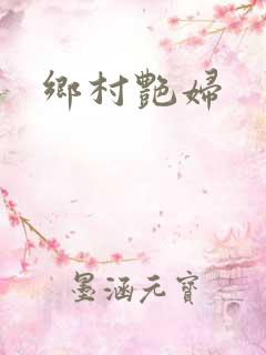 乡村艳妇