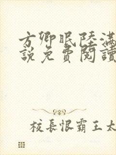 方卿眠陆满舟小说免费阅读笔趣阁
