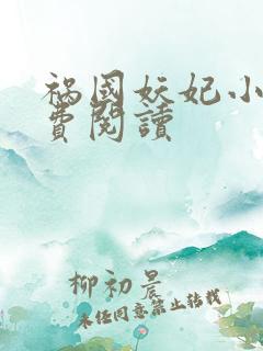 祸国妖妃小说免费阅读