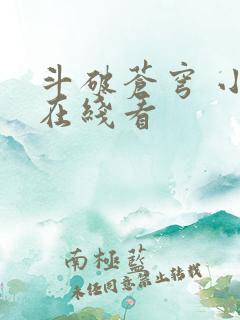 斗破苍穹 小说在线看
