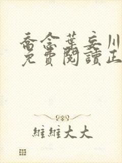 乔念叶妄川全文免费阅读正版4072