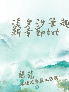 溪夕汐笔趣阁最新章节txt