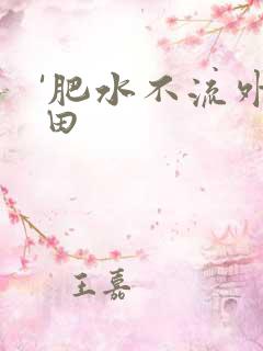 '肥水不流外人田