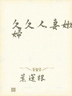久久人妻嫩草少妇