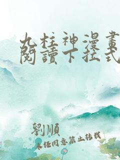 九柱神漫画免费阅读下拉式漫画