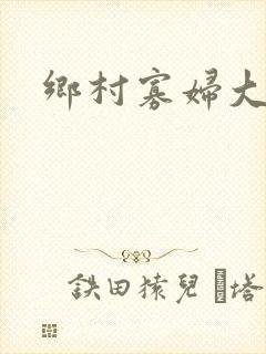 乡村寡妇大柱
