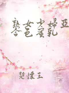 熟女少妇亚洲综合色蜜乳