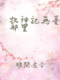 牧神记无忧乡在哪里