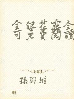 金银花露全文乐可免费阅读在线笔趣阁