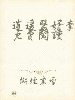 逍遥医婿李默凡免费阅读