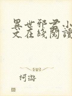 异世邪君小说全文在线阅读