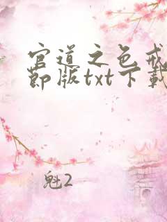 官道之色戒无删节版txt下载