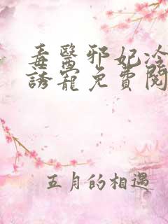 毒医邪妃冷王的诱宠免费阅读
