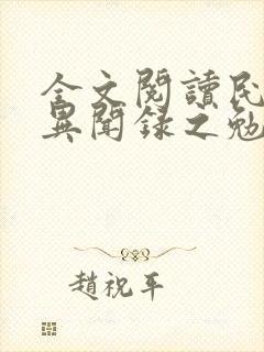 全文阅读民调局异闻录之勉传