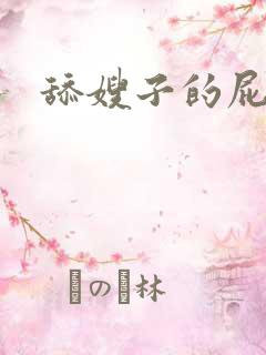 舔嫂子的屁眼