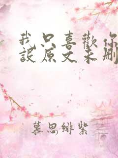 我只喜欢你的人设原文未删减版
