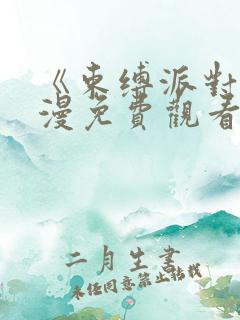 《束缚派对》动漫免费观看全集