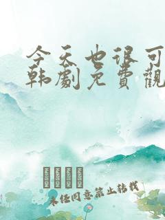 今天也很可爱的韩剧免费观看