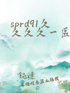 sprd91久久久久一区二区