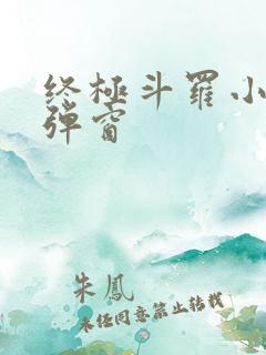 终极斗罗小说无弹窗