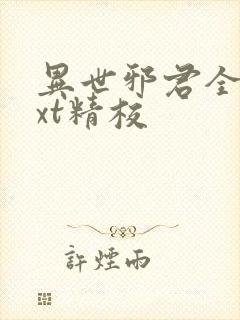 异世邪君全本txt精校
