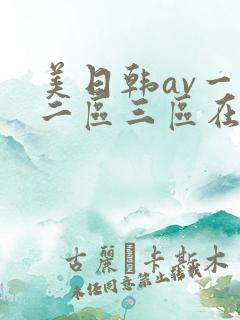 美日韩av一区二区三区在线
