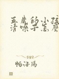 五岁的小孩老爱清嗓子怎么办