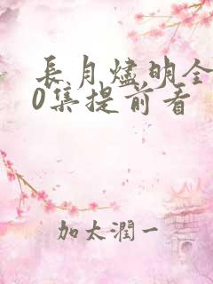 长月烬明全集40集提前看
