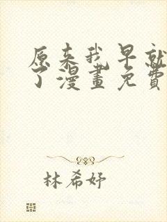 原来我早就无敌了漫画免费观看