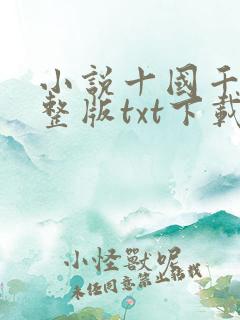 小说十国千娇完整版txt下载