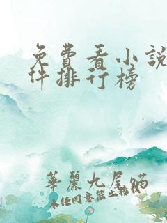 免费看小说的软件排行榜