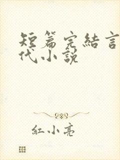 短篇完结言情现代小说