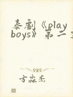 泰剧《playboys》第二季