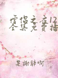 僧侣之夜12集全集免费播放动漫在线观看
