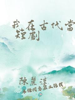 我在古代当王爷 短剧