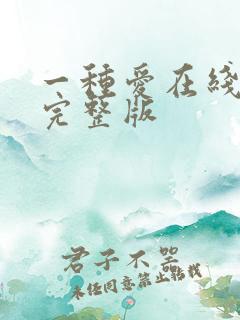 一种爱在线观看完整版