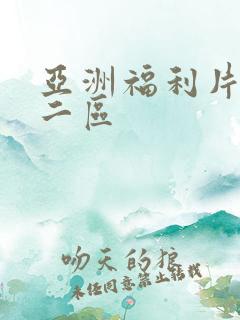 亚洲福利片一区二区