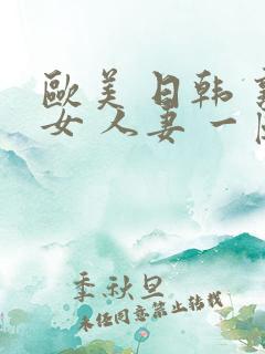 欧美 日韩 熟女 人妻 一区
