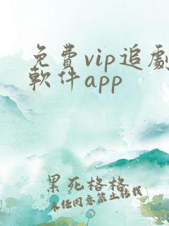 免费vip追剧软件app