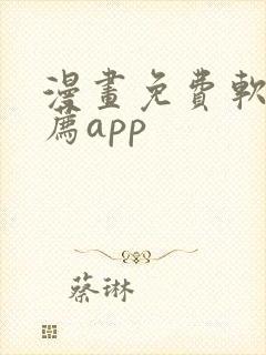 漫画免费软件推荐app