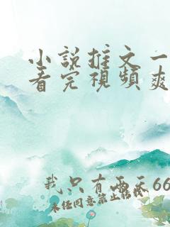 小说推文一口气看完视频爽文