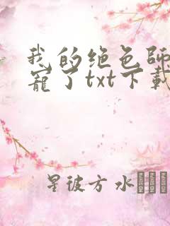 我的绝色师姐太宠了txt下载